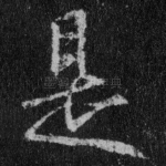 是