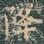 降