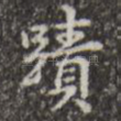 迹