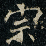 宗
