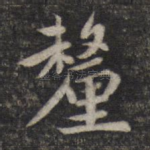 厘