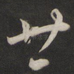 廿