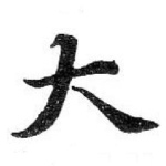 大