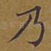 乃