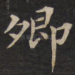 卿
