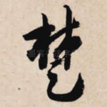 楚