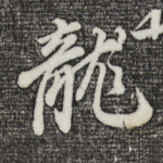 龙