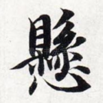 悬