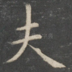 夫