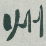 州