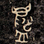 鑄