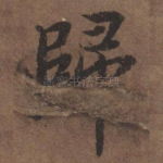 归