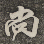 尚