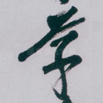 草