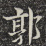 郭