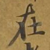 在