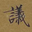 议