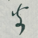 翁