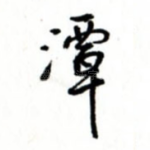 潭