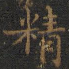 精