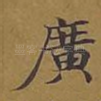 广
