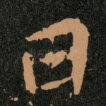 曰