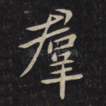 群