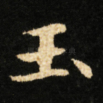 玉