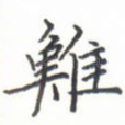 难