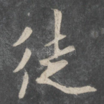 徒