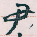 尹
