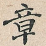 章
