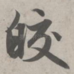 皎