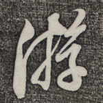 游