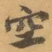 空