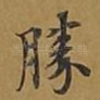 胜