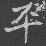 平
