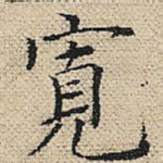 宽