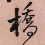 桥