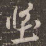 坚