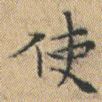 使