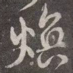 焕
