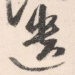 遗