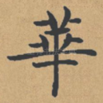 华