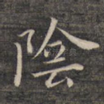 阴