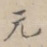 元