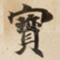寳