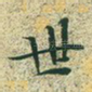 世