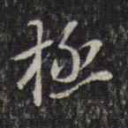 极