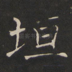 垣